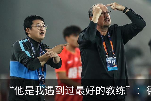 “他是我遇到过最好的教练”：德罗西赛前盛赞斯帕莱蒂
