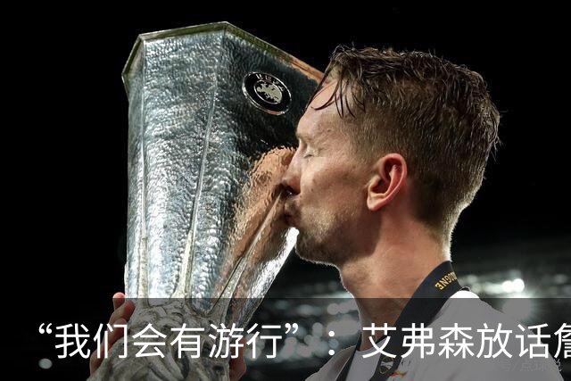 “我们会有游行”：艾弗森放话詹姆斯能终结76人25年等待