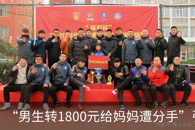 “男生转1800元给妈妈遭分手”引群嘲：孩子，一定要远离这种人