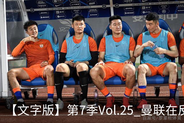 【文字版】第7季Vol.25 曼联在反反复复中追问，枪手平平淡淡才是真丨两杆老烟枪