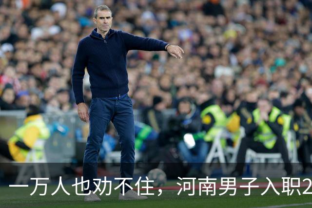 一万人也劝不住，河南男子入职2月被外派飞东南亚，落地傻眼了