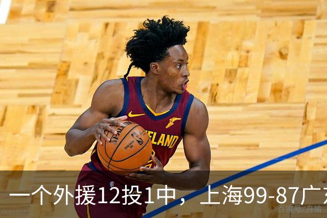 一个外援12投1中，上海99-87广东！卢伟赛后第一句话，信息量太大