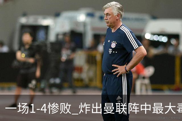 一场1-4惨败 炸出曼联阵中最大毒瘤！或遭卡里克弃用