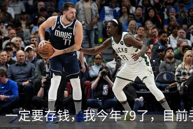 一定要存钱，我今年79了，目前手里所有的钱加起来，就只有81500