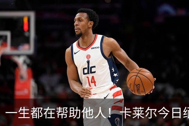 一生都在帮助他人！卡莱尔今日缅怀96岁离世父亲：他是我的英雄
