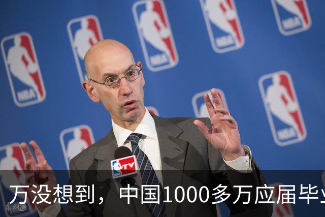 万没想到，中国1000多万应届毕业生要面临的严酷考验，已经到来了