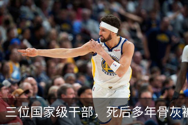 三位国家级干部，死后多年骨灰被移出八宝山，两人是罪有应得