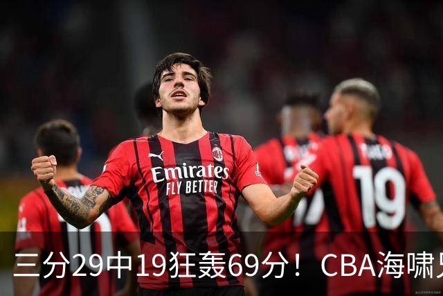 三分29中19狂轰69分！CBA海啸兄弟打懵广东：郭士强该让他俩回国家队？
