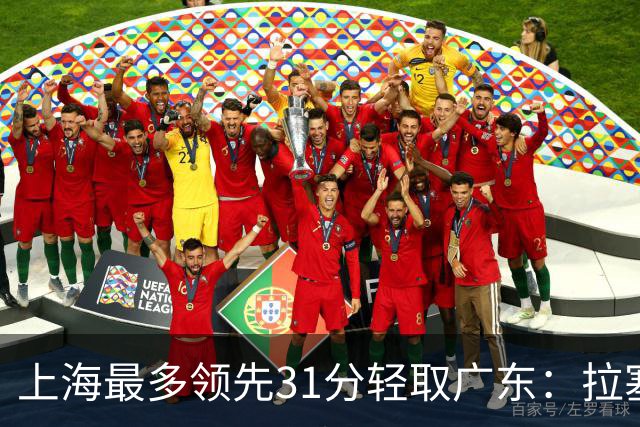 上海最多领先31分轻取广东：拉塞尔22+6三分 李弘权27分李添荣20分