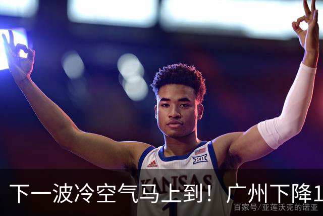 下一波冷空气马上到！广州下降1～2℃