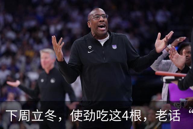 下周立冬，使劲吃这4根，老话“秋冬吃四根，腿脚站稳根”
