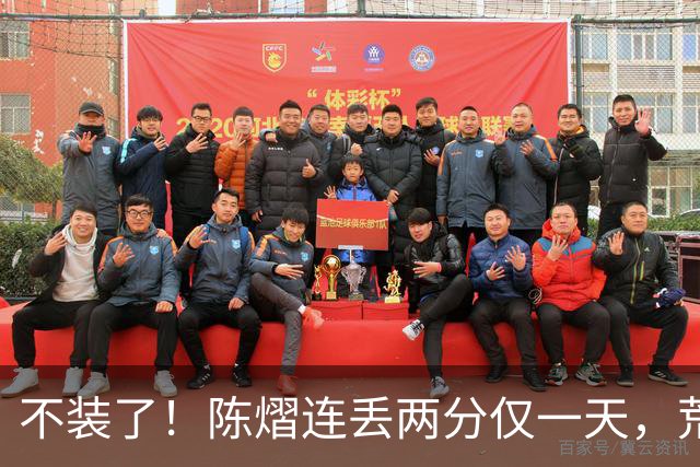 不装了！陈熠连丢两分仅一天，荒唐的事接连发生，王励勤也受牵连