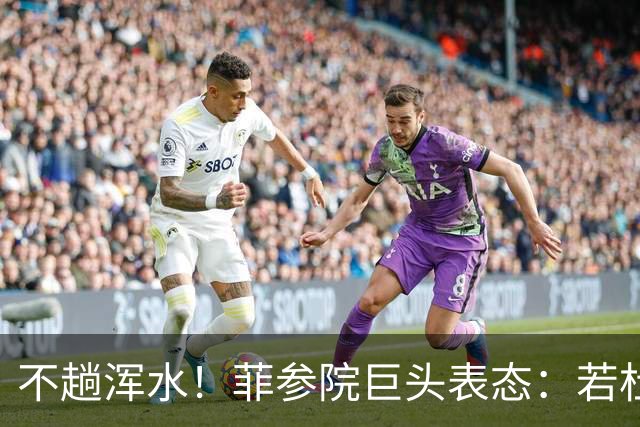 不趟浑水！菲参院巨头表态：若杜特尔特遭免职，我绝不接任副总统