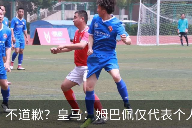 不道歉？皇马：姆巴佩仅代表个人，有权表达个人看法，球队中国赞助商合作正常进行