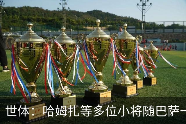 世体：哈姆扎等多位小将随巴萨一线队训练，有望进入国家德比名单