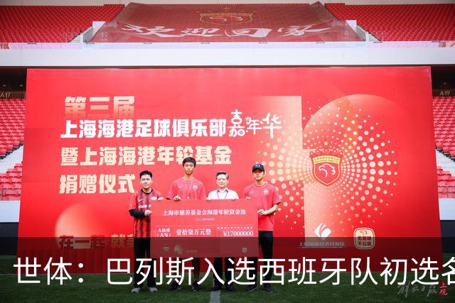 世体：巴列斯入选西班牙队初选名单，本季西甲5场零封