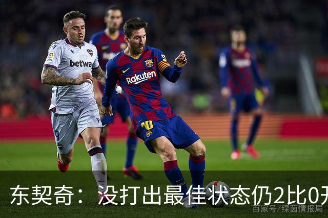 东契奇：没打出最佳状态仍2比0开局，这令人振奋