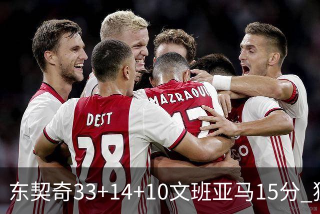 东契奇33+14+10文班亚马15分 独行侠险胜马刺
