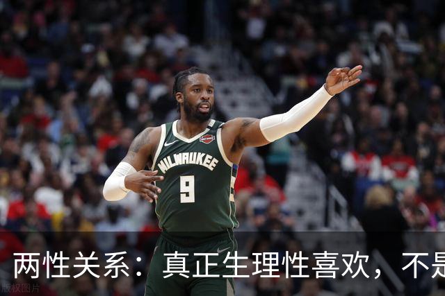 两性关系：真正生理性喜欢，不是接吻，不是拥抱，而是你不知道的