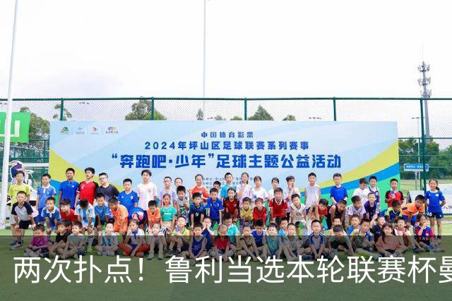 两次扑点！鲁利当选本轮联赛杯曼城队内最佳球员