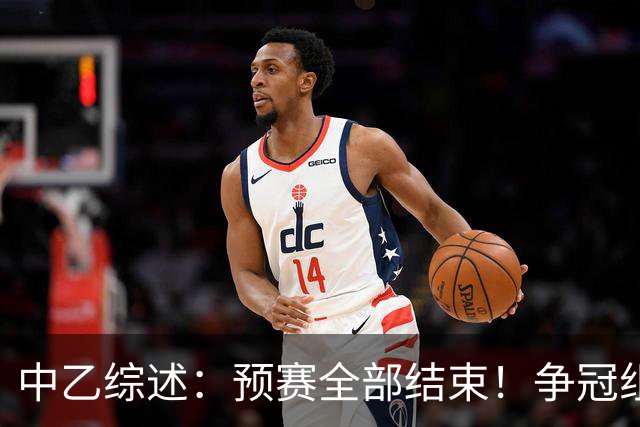 中乙综述：预赛全部结束！争冠组8席出炉：贵阳竞技、泰山B队领衔