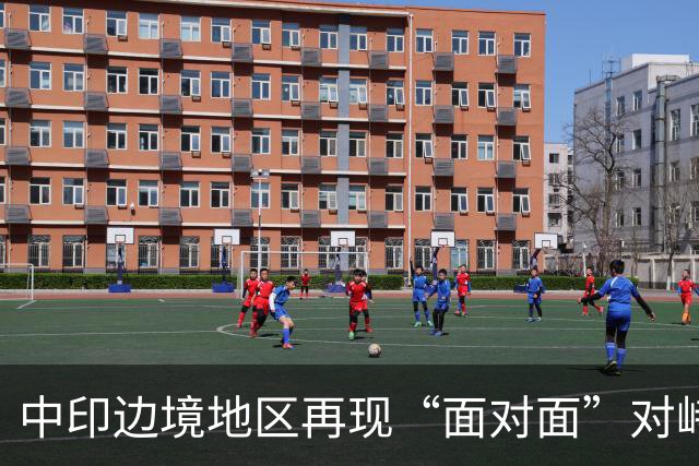 中印边境地区再现“面对面”对峙