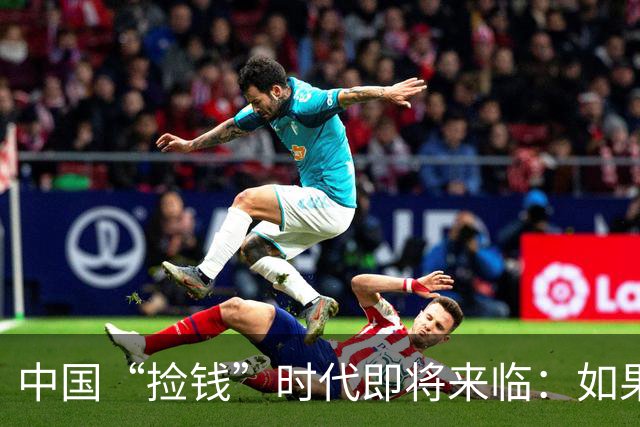 中国“捡钱”时代即将来临：如果手中只有10万，试试盯住这两条线