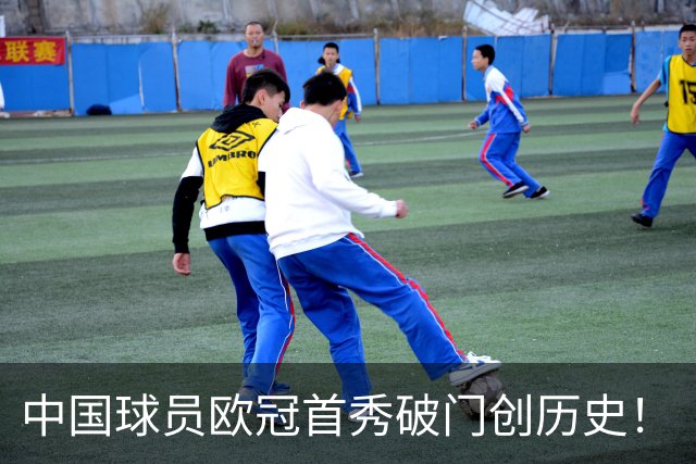 中国球员欧冠首秀破门创历史！