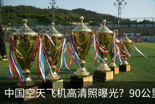 中国空天飞机高清照曝光？90公里外被拍到，4次穿梭天地世界领先