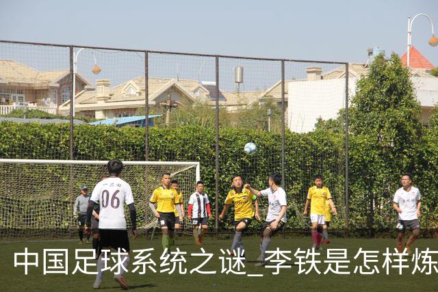 中国足球系统之谜 李铁是怎样炼成的