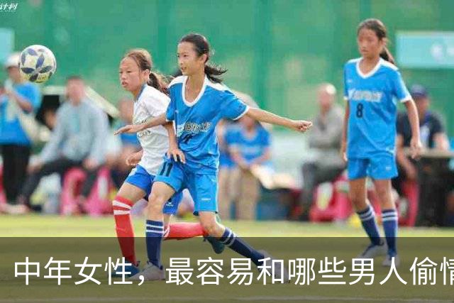 中年女性，最容易和哪些男人偷情上床？