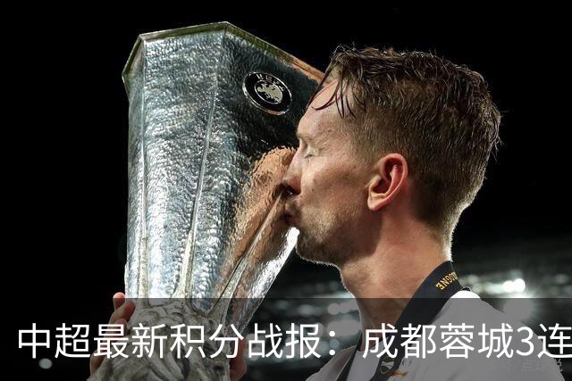 中超最新积分战报：成都蓉城3连败，北京国安奇迹逆转，武汉三镇提前降级