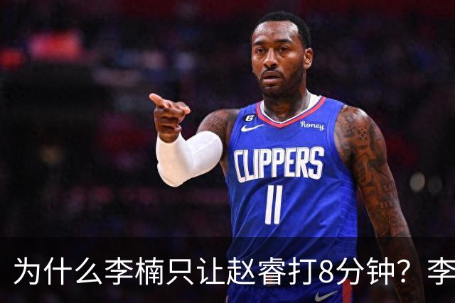 为什么李楠只让赵睿打8分钟？李楠毫不遮掩说出原因，原来如此