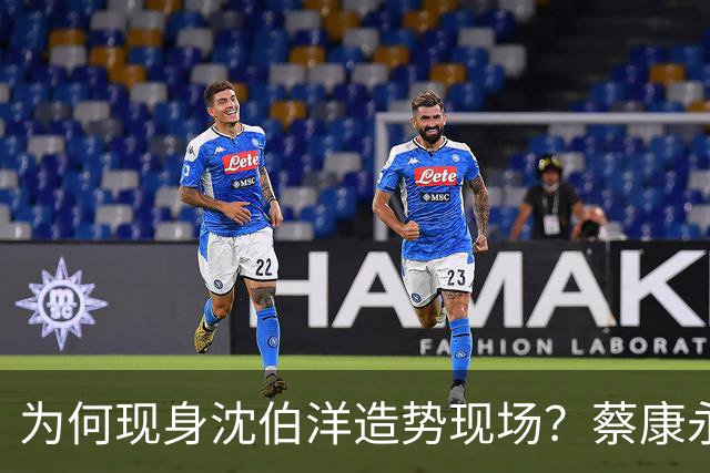 为何现身沈伯洋造势现场？蔡康永：一大原因是西门町同志酒吧被查