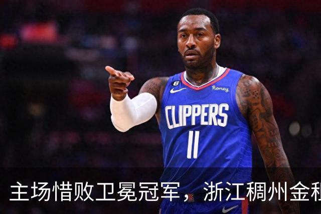 主场惜败卫冕冠军，浙江稠州金租男篮止步四连胜