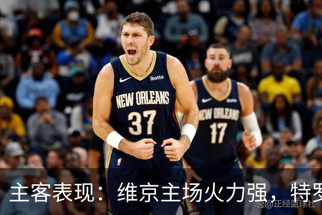 主客表现：维京主场火力强，特罗姆瑟客场失球多