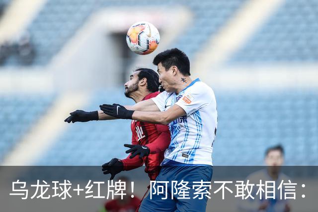 乌龙球+红牌！阿隆索不敢相信：主场爆冷落败，11亿豪阵也没用