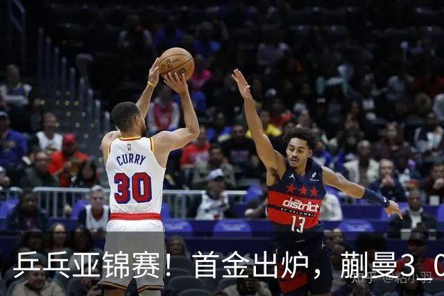 乒乓亚锦赛！首金出炉，蒯曼3 0完胜，陈熠惨负，张本美和2 3惜败