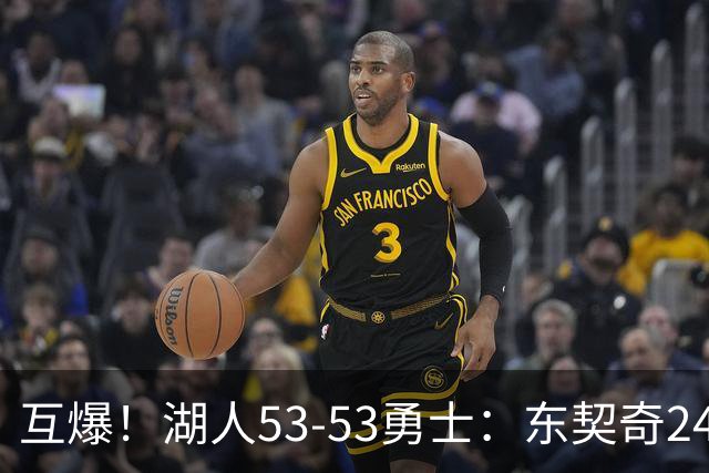 互爆！湖人53-53勇士：东契奇24+5 库里14+2+4！