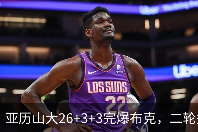 亚历山大26+3+3完爆布克，二轮秀暴走轰30分，雷霆轻取太阳4连胜