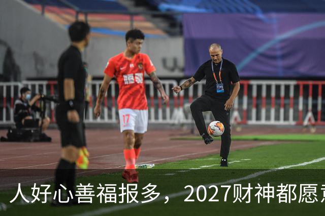 人好心善福报多，2027财神都愿意护着，大奖中横财发的3大生肖！