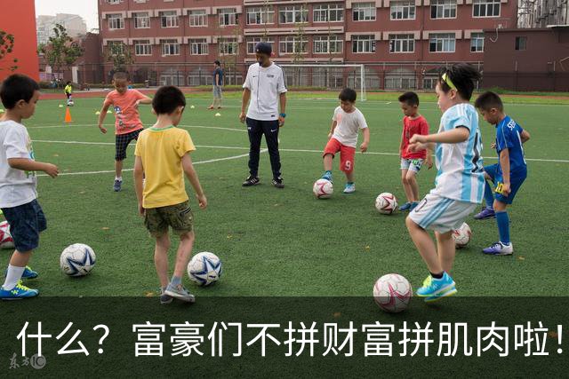 什么？富豪们不拼财富拼肌肉啦！