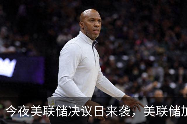 今夜美联储决议日来袭，美联储加息概率仅有约7%