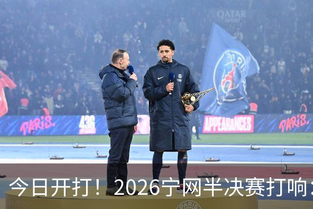 今日开打！2026宁网半决赛打响：莱巴金娜战施耐德 卫冕冠军冲决赛