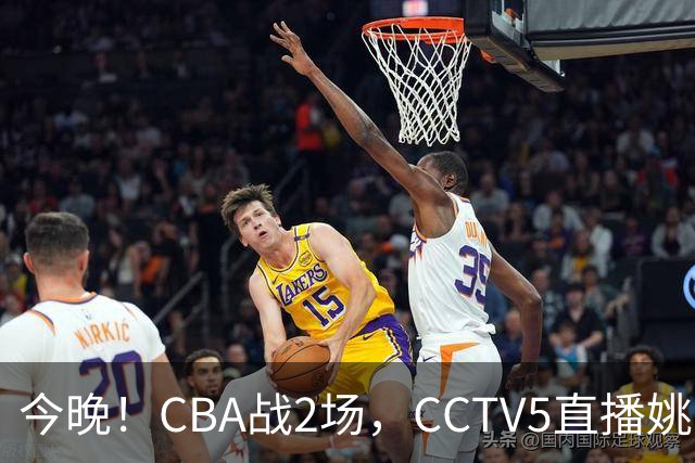 今晚！CBA战2场，CCTV5直播姚明老东家上海男篮VS广东男篮，吉林男篮PK宁波