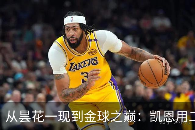 从昙花一现到金球之巅：凯恩用二十年的时光，成为足坛中锋新传奇