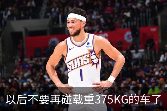 以后不要再碰载重375KG的车了