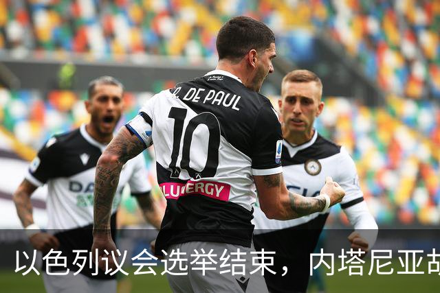 以色列议会选举结束，内塔尼亚胡输了！