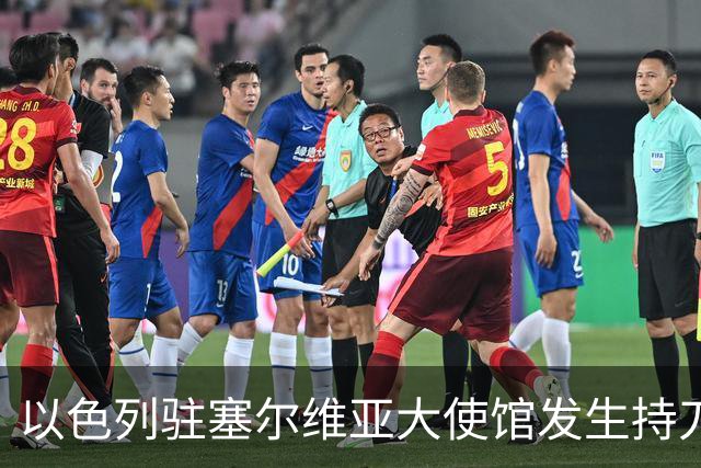 以色列驻塞尔维亚大使馆发生持刀袭击事件，袭击者是“未成年人”