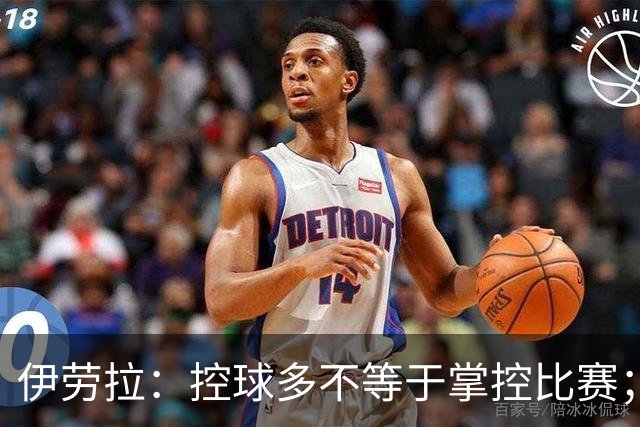 伊劳拉：控球多不等于掌控比赛；不会考虑去激怒切尔西球员